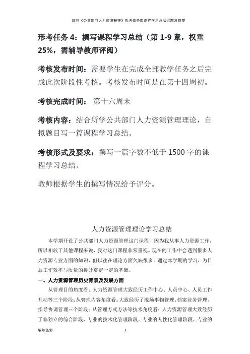 国开《公共部门人力资源管理》形考任务四课程学习总结试题及答案