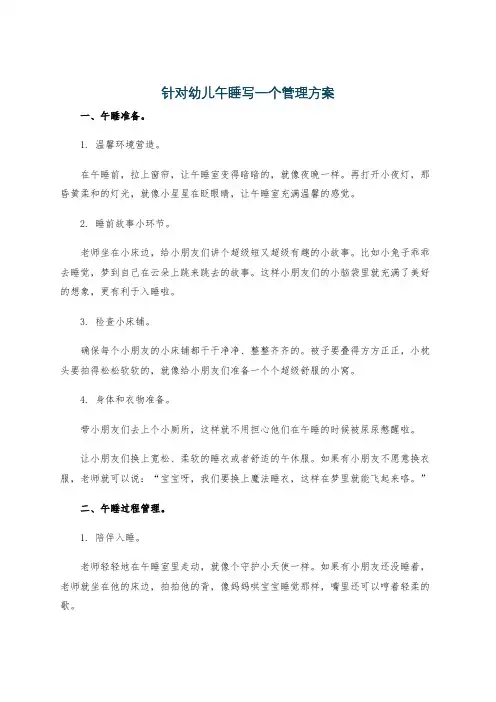 针对幼儿午睡写一个管理方案