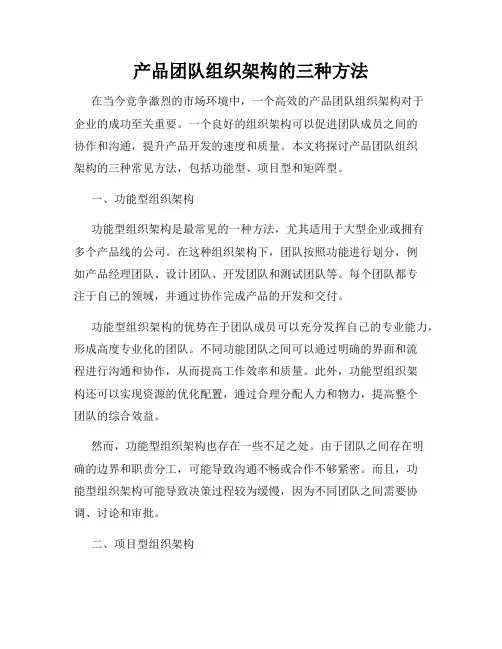 产品团队组织架构的三种方法