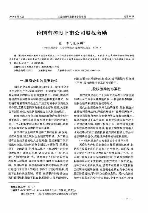 论国有控股上市公司股权激励