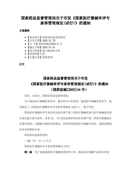 国家药品监督管理局关于印发《国家医疗器械审评专家库管理规定(试行)》的通知