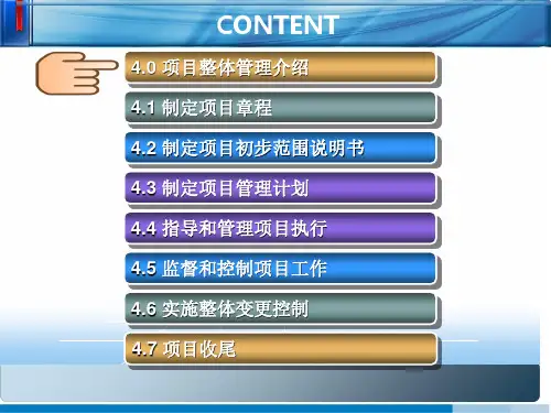 项目整体管理培训课件PPT60页(1).ppt