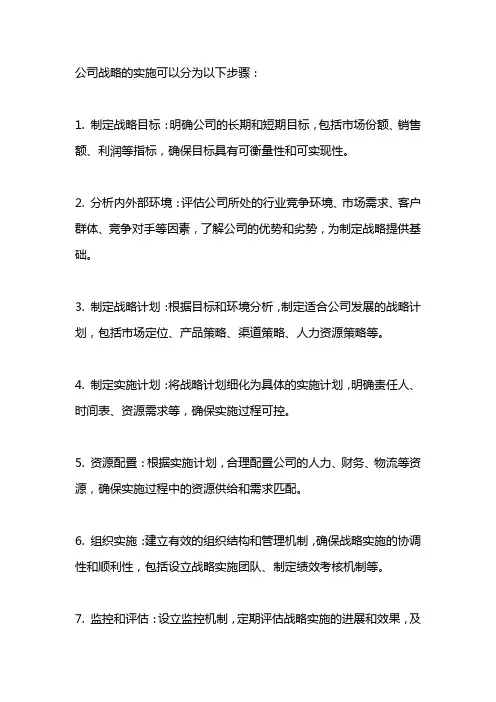 公司战略分步骤实施方案