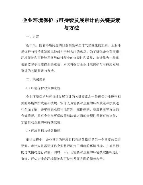 企业环境保护与可持续发展审计的关键要素与方法