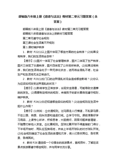 部编版八年级上册《道德与法治》教材第二单元习题答案（含答案）