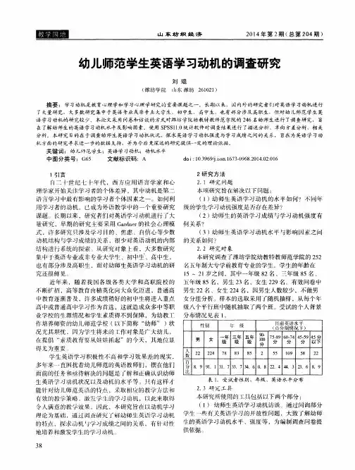 幼儿师范学生英语学习动机的调查研究