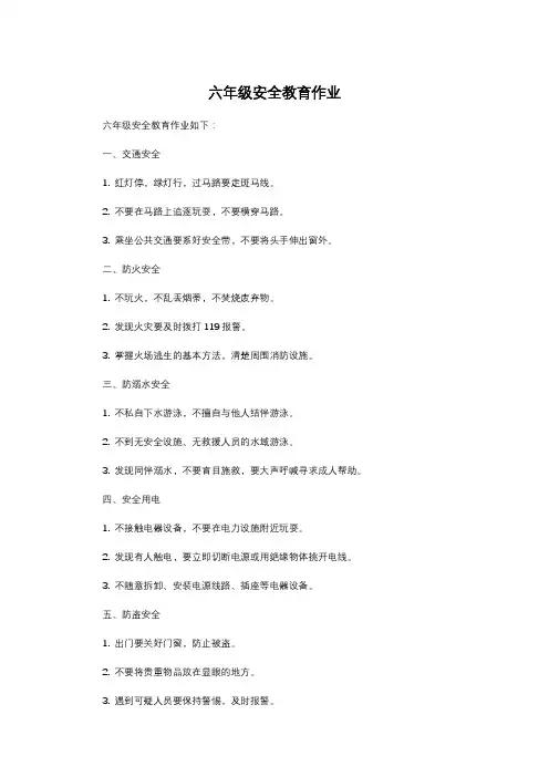 六年级安全教育作业