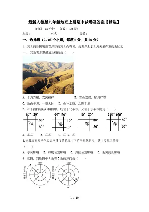 最新人教版九年级地理上册期末试卷及答案【精选】
