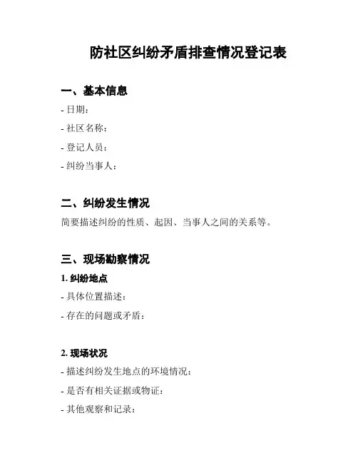 防社区纠纷矛盾排查情况登记表