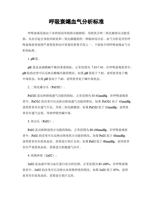 呼吸衰竭血气分析标准
