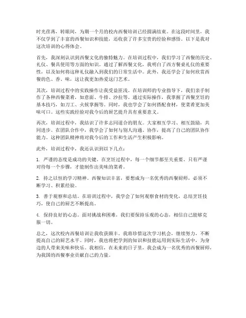 校内西餐培训心得体会范文