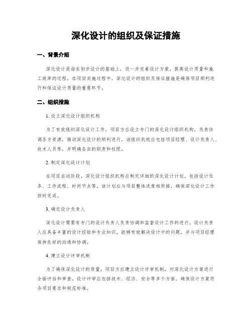 深化设计的组织及保证措施