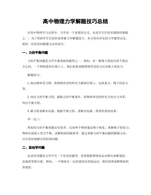 高中物理力学解题技巧总结