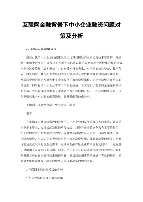 互联网金融背景下中小企业融资问题对策及分析
