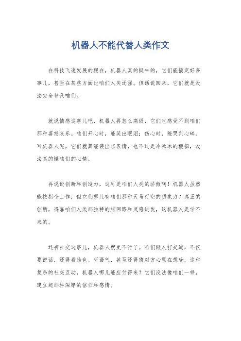 机器人不能代替人类作文