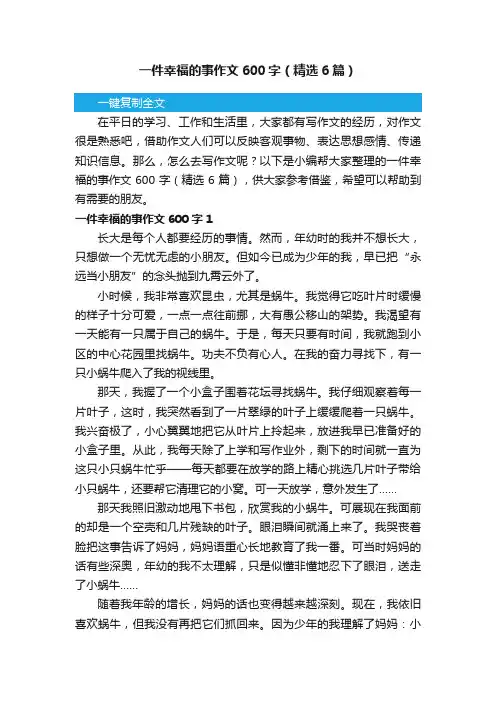 一件幸福的事作文600字（精选6篇）