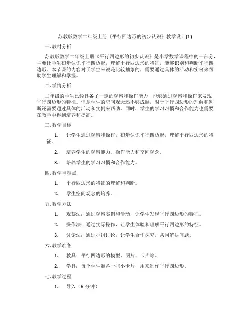 苏教版数学二年级上册《平行四边形的初步认识》教学设计(1)