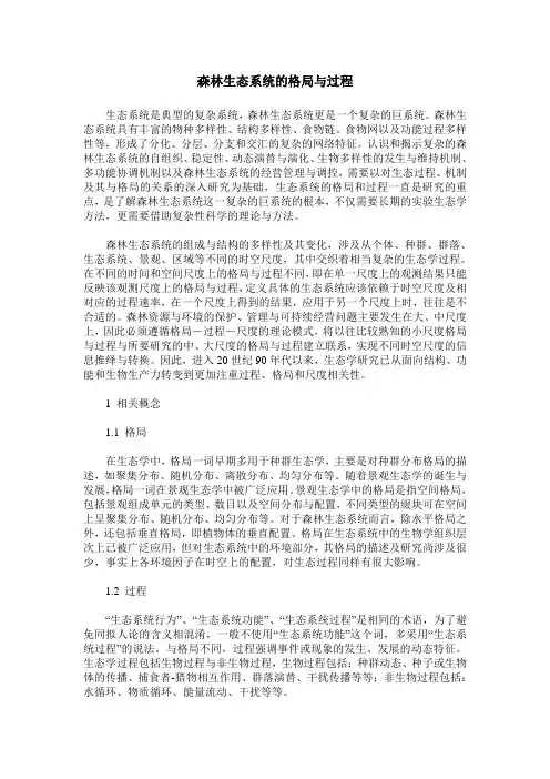 森林生态系统的格局与过程