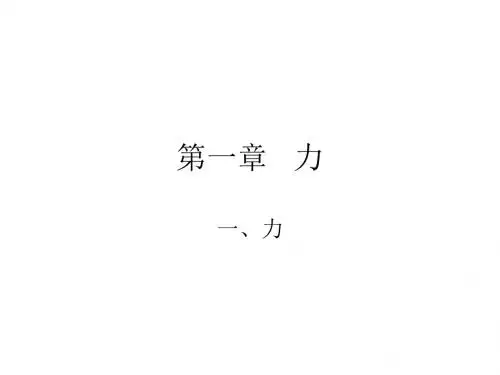 高三物理力课件