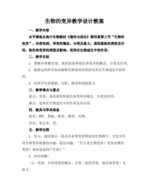 生物的变异教学设计教案