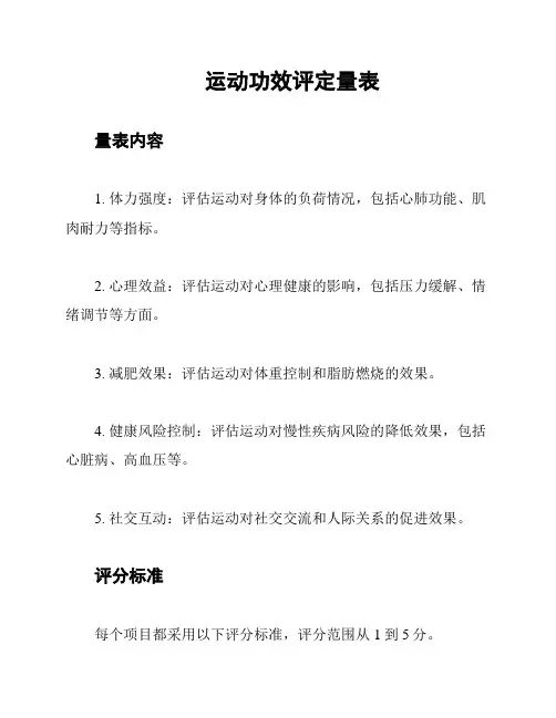 运动功效评定量表
