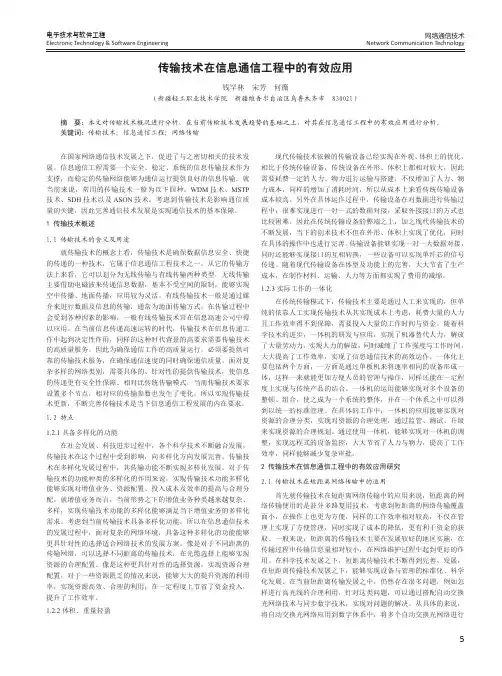 传输技术在信息通信工程中的有效应用