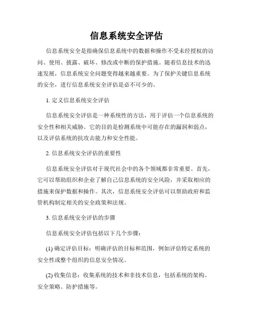 信息系统安全评估