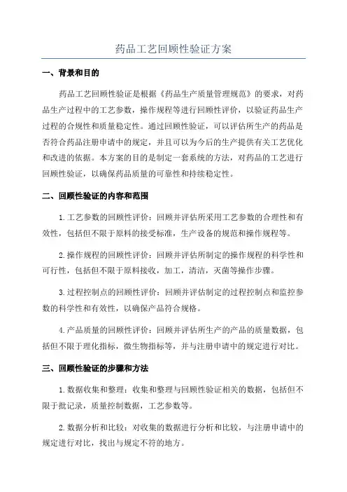 药品工艺回顾性验证方案