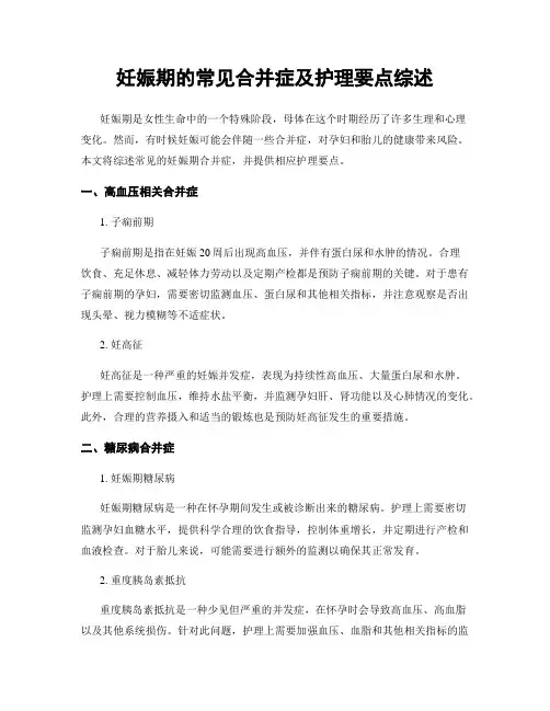 妊娠期的常见合并症及护理要点综述