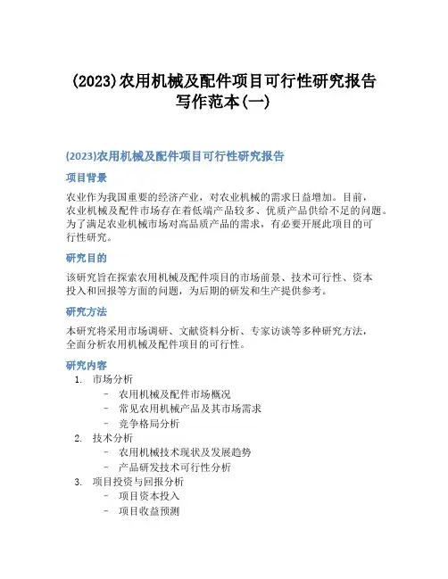 (2023)农用机械及配件项目可行性研究报告写作范本(一)
