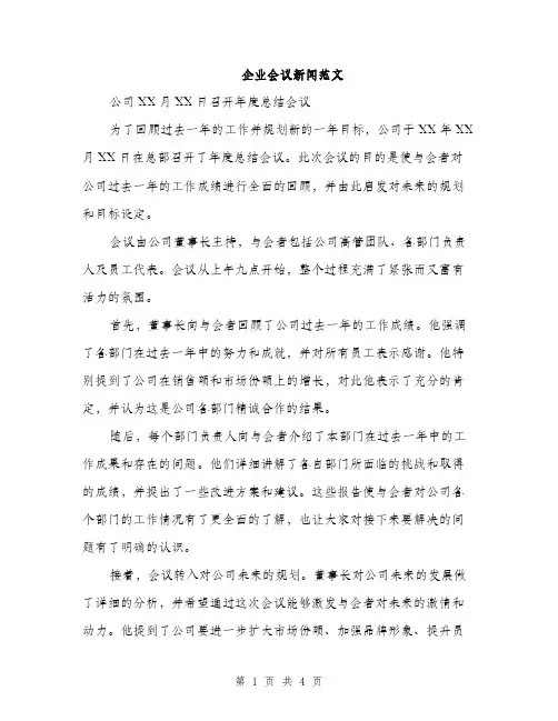 企业会议新闻范文(二篇)