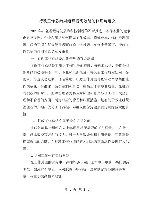 行政工作总结对组织提高效能的作用与意义