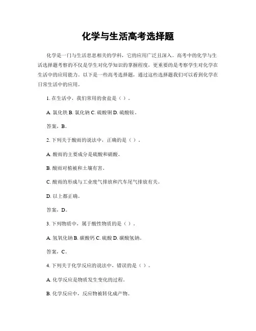 化学与生活高考选择题