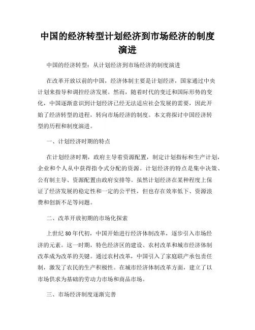 中国的经济转型计划经济到市场经济的制度演进