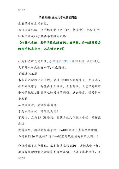 手机USB连接共享电脑地网络