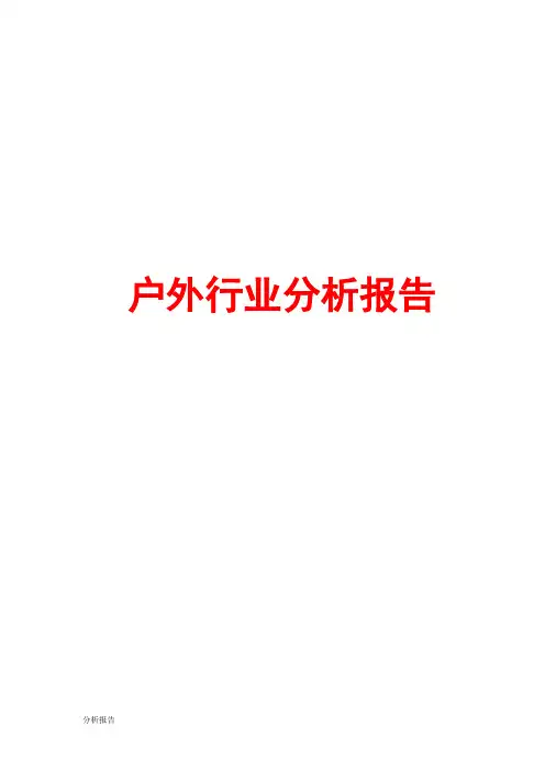 户外行业分析报告