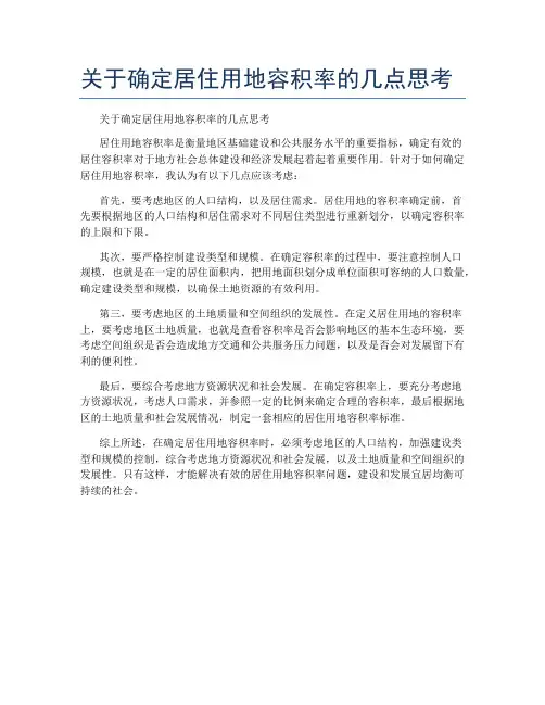 关于确定居住用地容积率的几点思考