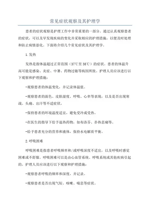常见症状观察及其护理学