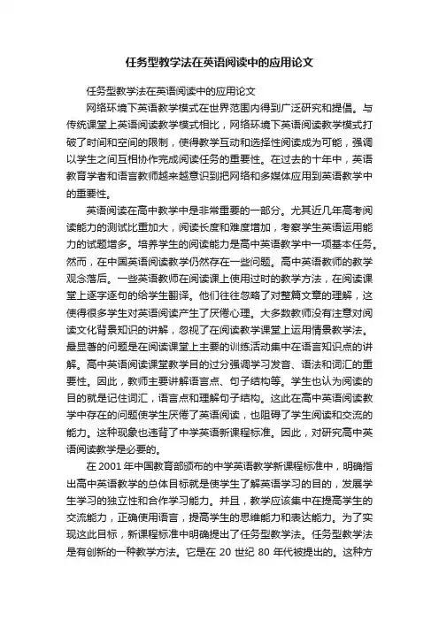 任务型教学法在英语阅读中的应用论文