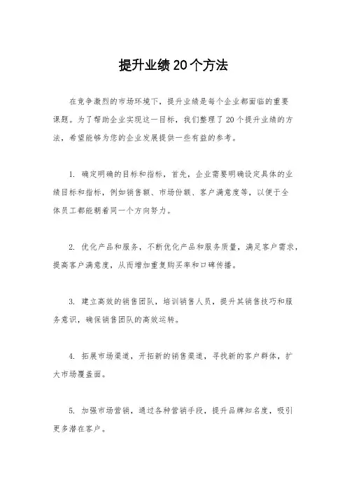 提升业绩20个方法
