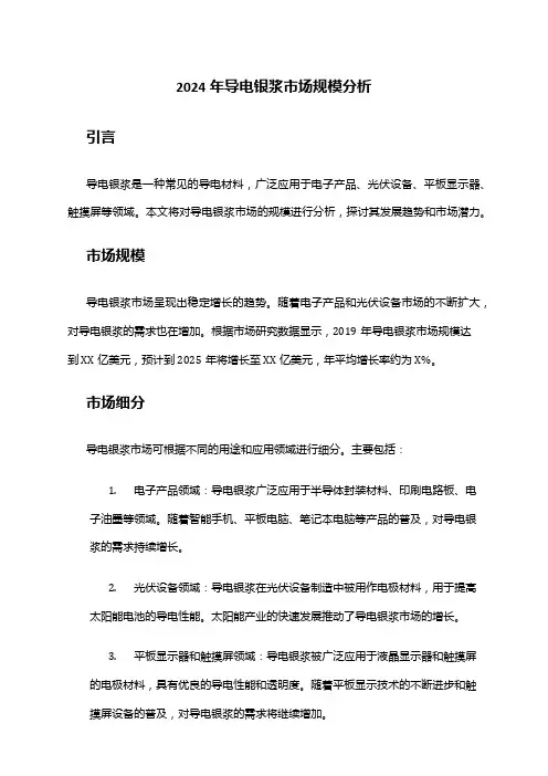 2024年导电银浆市场规模分析
