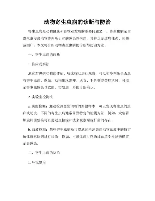 动物寄生虫病的诊断与防治
