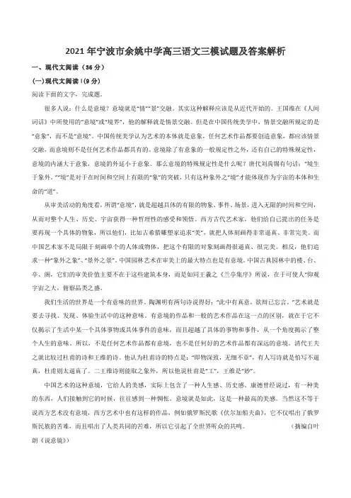 2021年宁波市余姚中学高三语文三模试题及答案解析