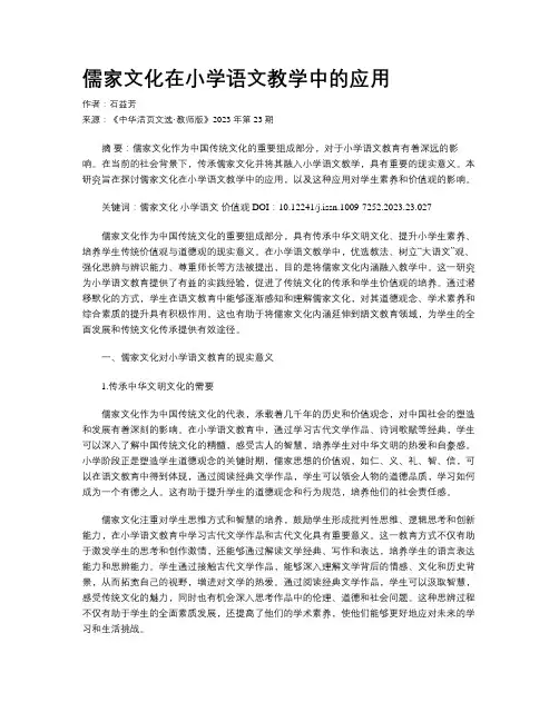 儒家文化在小学语文教学中的应用