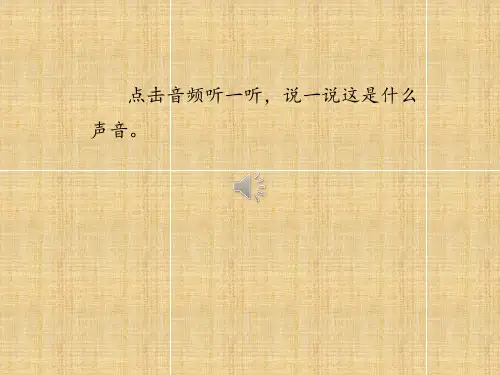 人教版小学一年级音乐下册《布谷》精品课件