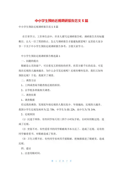 中小学生预防近视调研报告范文5篇