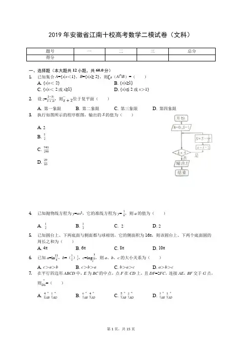 2019年安徽省江南十校高考数学二模试卷(文科)(有答案解析)