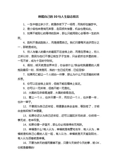 唤醒自己的30句人生励志格言