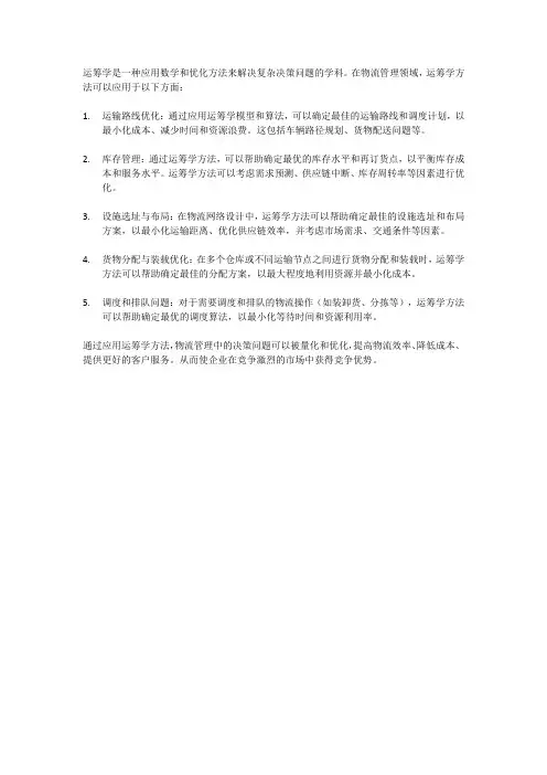 运筹学在物流管理中的应用