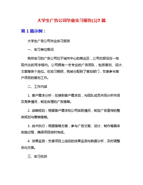 大学生广告公司毕业实习报告(1)7篇